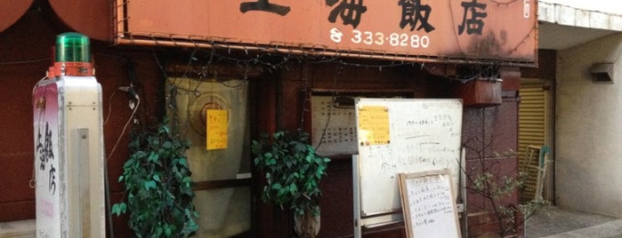 上海飯店 is one of とんねるずのきたなトラン.