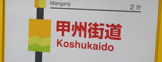 Koshukaido Station is one of Tempat yang Disukai Sigeki.