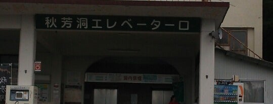 Elevator Exit - Akiyoshido Cave is one of ラムサール条約登録湿地(Ramsar Convention Wetland in Japan).