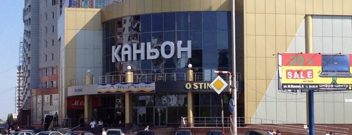 ТЦ "Каньон" is one of Lugares favoritos de Andrey.