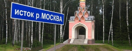 Исток Москвы-реки is one of Visit M.O. (Moskovskaya Oblast).