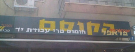 Hakosem Falafel is one of Tel Aviv for friends.