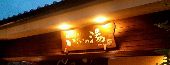 Ikoinoyu is one of お風呂.