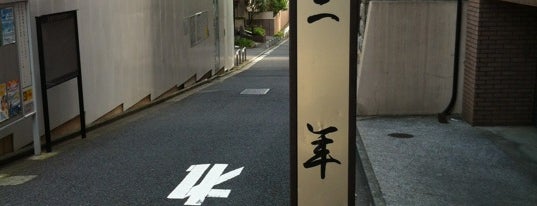 三年坂 is one of 今日の #東京散歩.