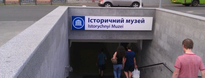 Метро «Історичний музей» / Istorychnyi Muzei Station is one of Андрей'ın Beğendiği Mekanlar.