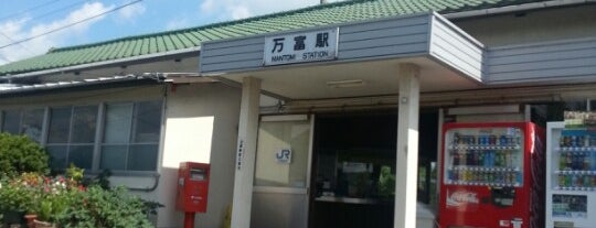 Mantomi Station is one of JR山陽本線.