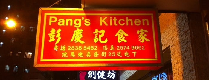 Pang's Kitchen is one of Hong Kong - Eats (Hong Kong Island).