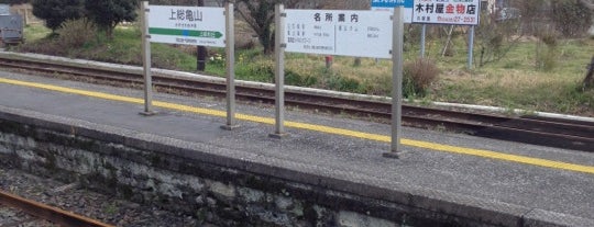 上総亀山駅 is one of 東京近郊区間主要駅.