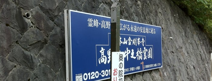 奥の院前バス停 is one of 高野山山上伽藍.