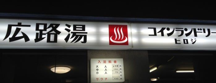 広路湯 is one of 名古屋の公衆浴場.