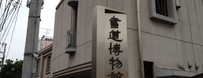 台東区立 書道博物館 is one of Jpn_Museums.