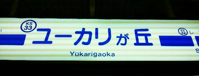 Keisei Yūkarigaoka Station (KS33) is one of The stations I visited.