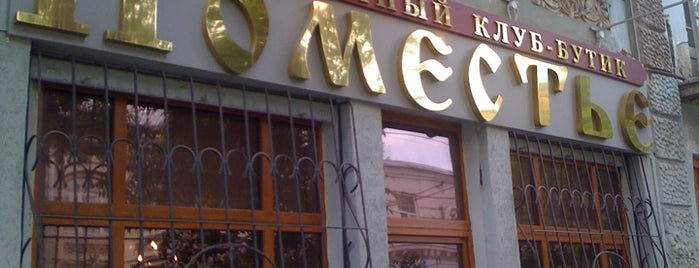 Винный клуб-бутик «Поместье» is one of สถานที่ที่ Marina ถูกใจ.