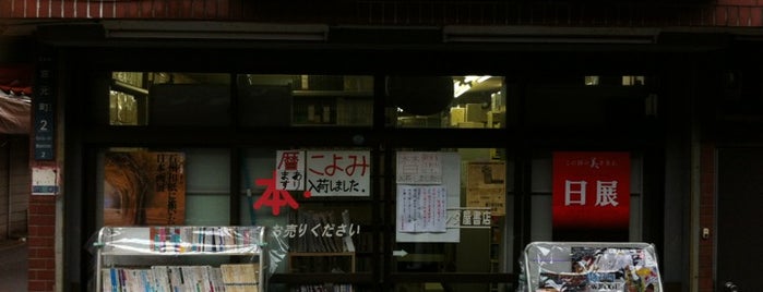 オランダ屋古書店 is one of Ibaraki Favorite.