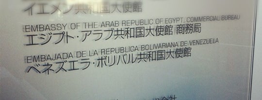 Embassy of the Bolivarian Republic of Venezuela is one of Embassy or Consulate in Tokyo.