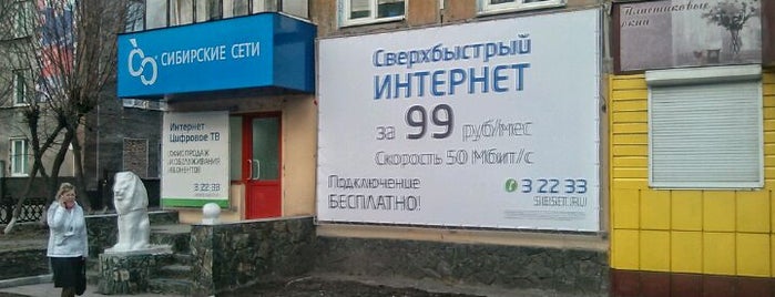 Сибирские сети is one of Офисы «Сибирских Сетей».