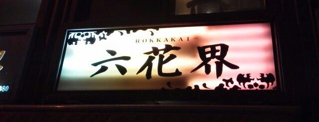 Rokkakai is one of 行ってみたいお店・場所（関東）.