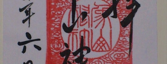象山神社 is one of 御朱印帳.