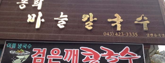 봉희 마늘 칼국수 is one of Yongsuk 님이 저장한 장소.