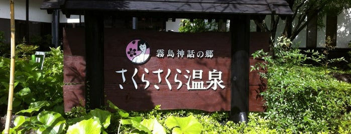 さくらさくら温泉 is one of Tempat yang Disukai Sada.