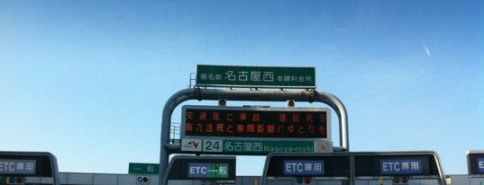 名古屋西本線料金所 is one of 名古屋第二環状自動車道 (名二環).
