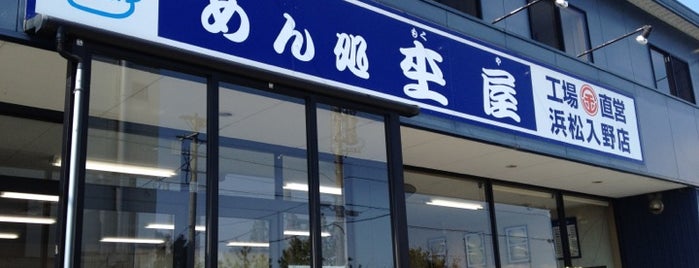 めん処 杢屋 浜松入野店 is one of Tempat yang Disukai ヤン.