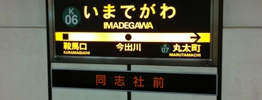 Imadegawa Station (K06) is one of 京都市営地下鉄 Kyoto City Subway.