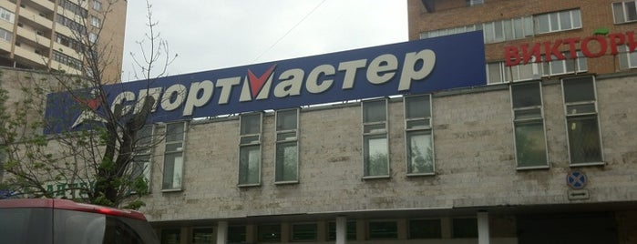 Спортмастер is one of Подольск.