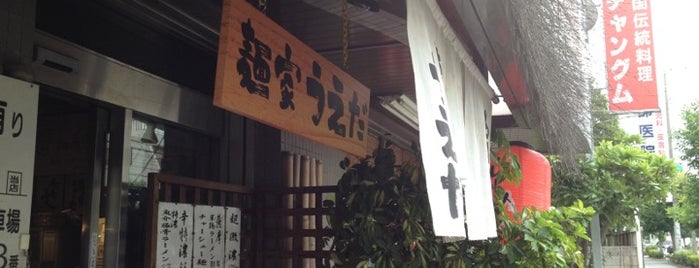 麺家 うえだ is one of 大都会新座.