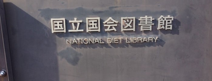 国立国会図書館 is one of 生々流転.