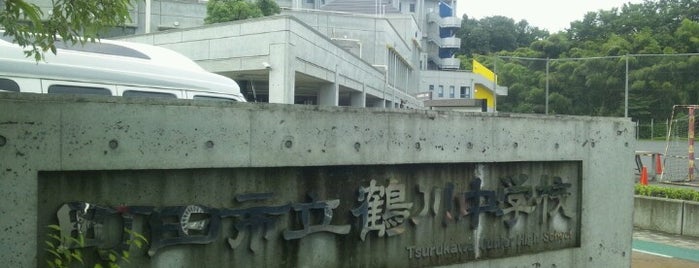 町田市立 鶴川中学校 is one of 公営プール.
