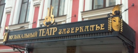 Музыкальный театр «Зазеркалье» is one of Театр.