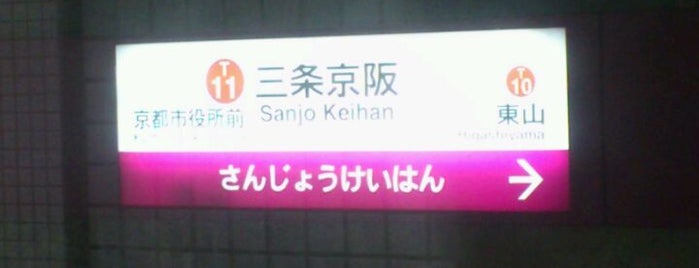 Sanjo Keihan Station (T11) is one of 京都市営地下鉄東西線.