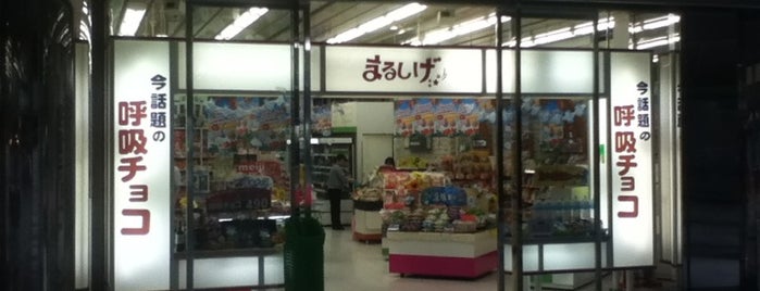 まるしげ ツイン21店 is one of TWIN21.