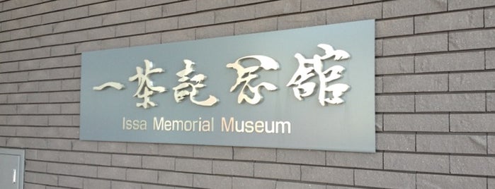 一茶記念館 is one of Jpn_Museums3.