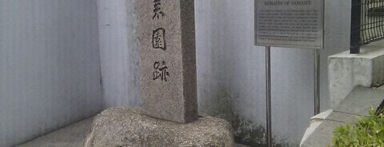 蓬萊園跡 is one of 観光 行きたい3.