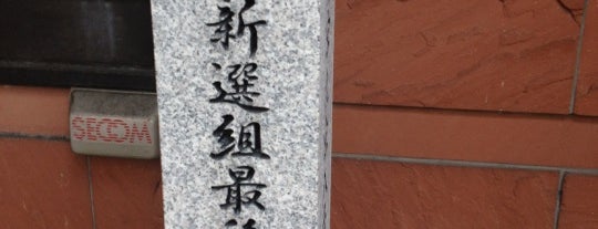 此付近 新選組最後の洛中屋敷跡 is one of 史跡・石碑・駒札/洛中南 - Historic relics in Central Kyoto 2.