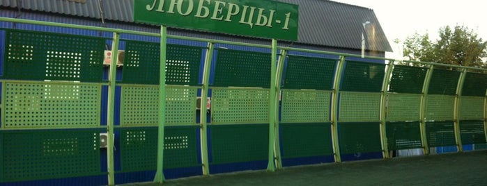 Станция «Люберцы-1» is one of Люберцы.