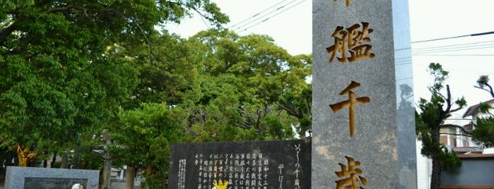 「軍艦千歳」の碑 is one of Only In Japan 　　　　　　　　　　　　日本の観光名所.