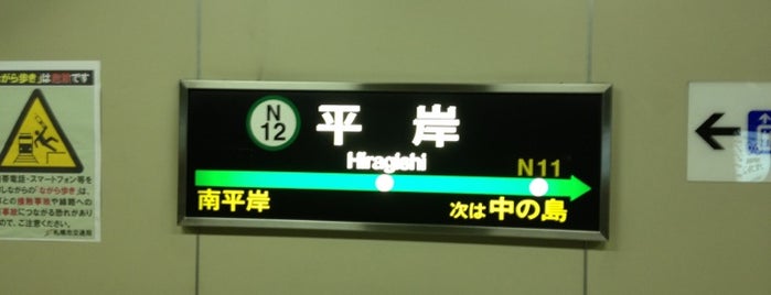 Hiragishi Station (N12) is one of 札幌市営地下鉄 Sapporo City Subway.