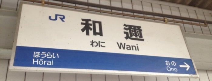 和邇駅 is one of Hendraさんのお気に入りスポット.