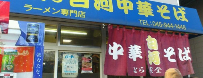 白河中華そば is one of とら食堂一門.