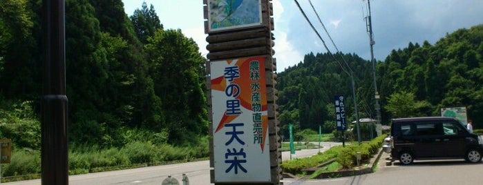道の駅 季の里天栄 is one of 道の駅 福島県.