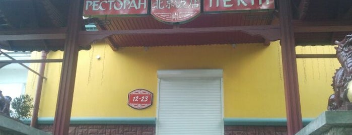 Ресторан Пекін is one of Tempat yang Disukai Ruslan.