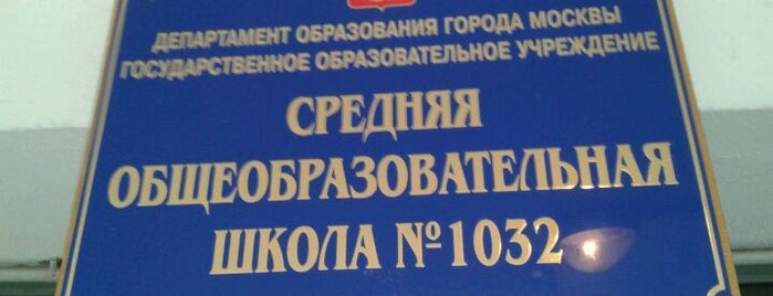 Школа №1032 is one of Lieux qui ont plu à Шишечка.