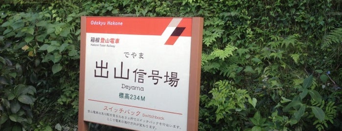 出山信号場 is one of ぎゅ↪︎ん 🐾🦁さんのお気に入りスポット.