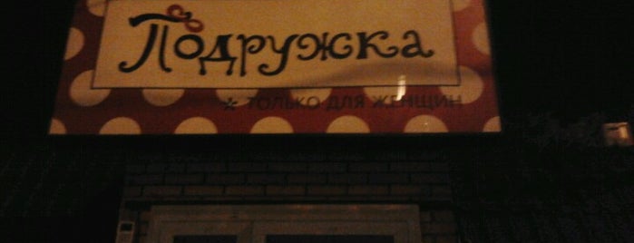 Подружка is one of Магазины.