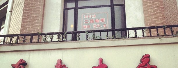 真老大房 is one of 上海美食.