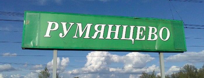 пл. Румянцево is one of Tempat yang Disukai Igor.