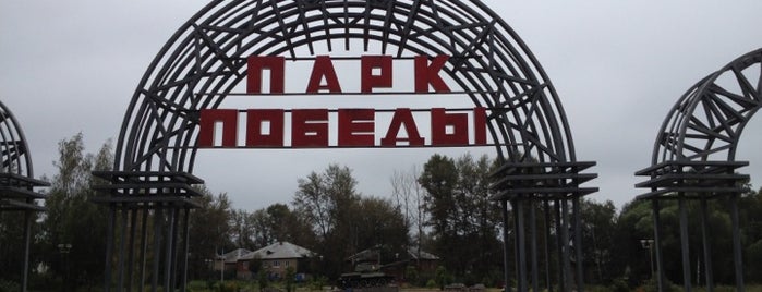 Парк Победы is one of Переславль-Залесский.
